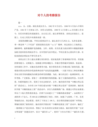对个人的考察报告 