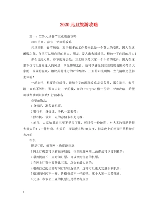 2024元旦旅游攻略2