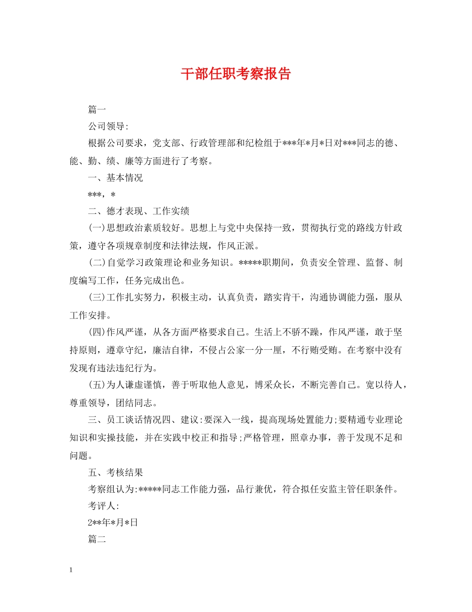 干部任职考察报告 _第1页