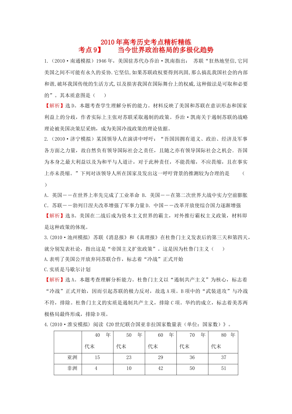 高考历史 考点9 当今世界政治格局的多极化趋势考点精析精练 必修1 _第1页
