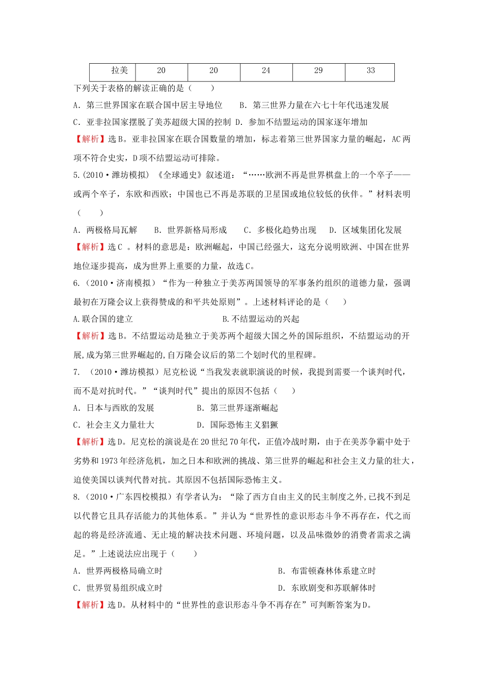 高考历史 考点9 当今世界政治格局的多极化趋势考点精析精练 必修1 _第2页