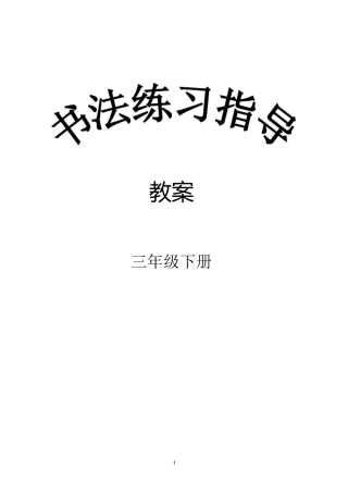 三下《书法练习指导》完整教案