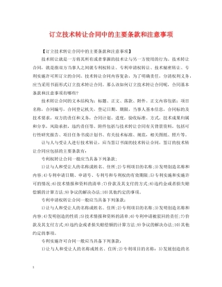订立技术转让合同中的主要条款和注意事项 