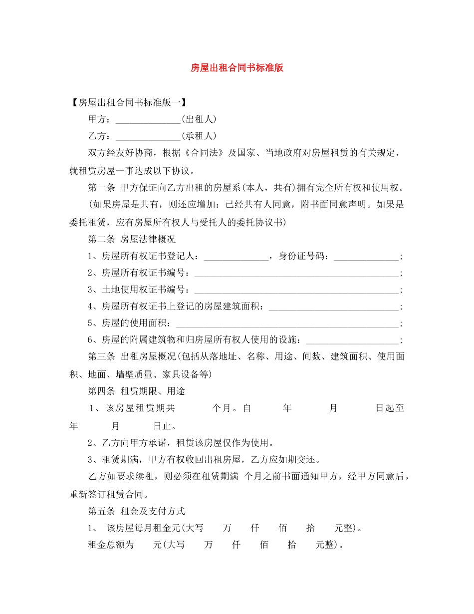 房屋出租合同书标准版 _第1页