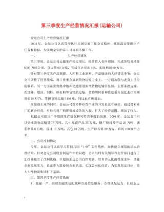 第三季度生产经营情况汇报(运输公司) 