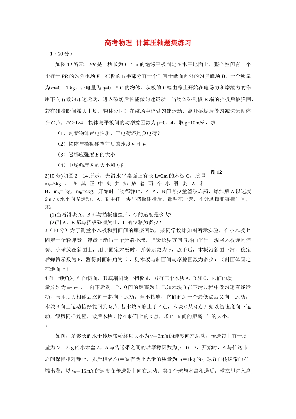 高考物理 计算压轴题集练习 _第1页