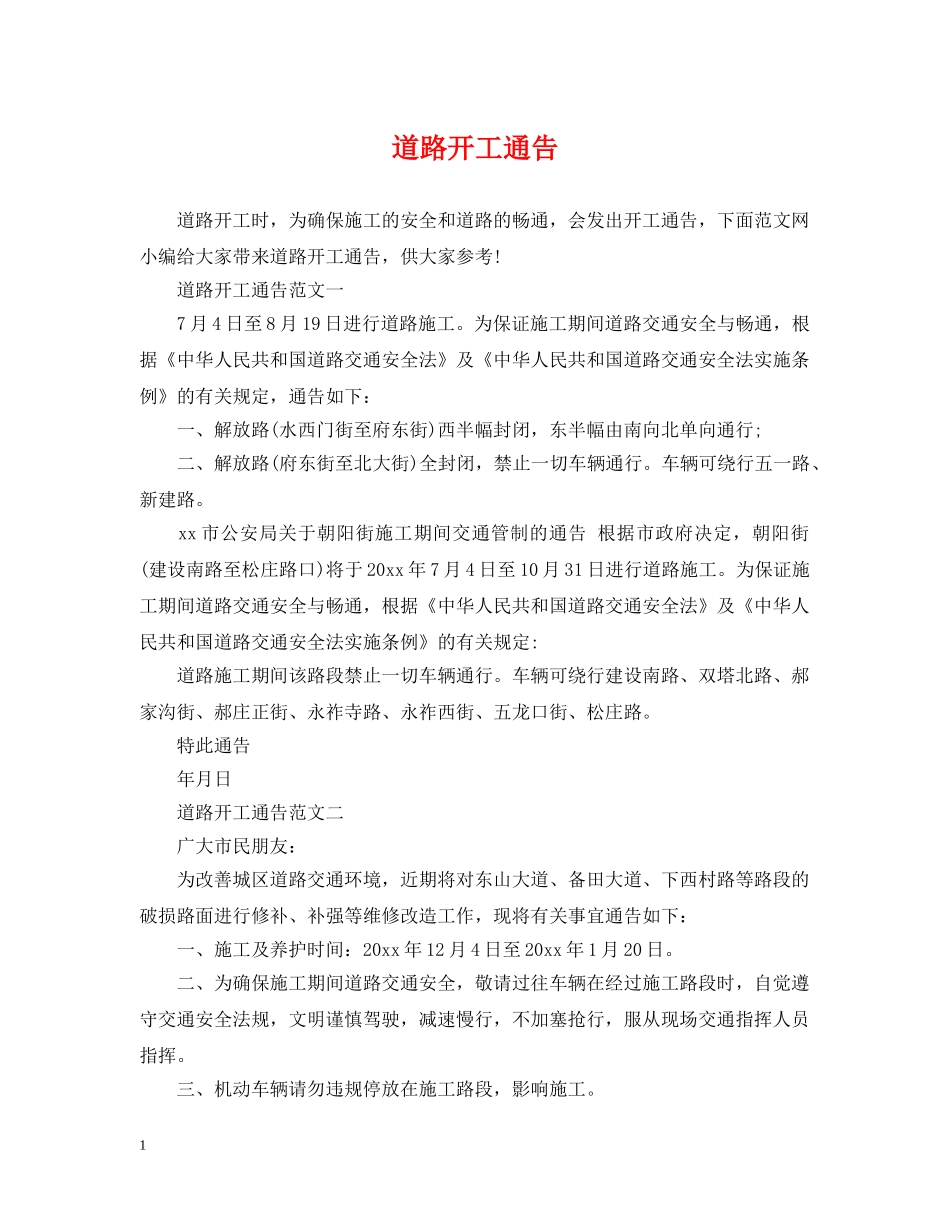 道路开工通告 _第1页