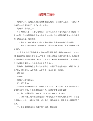 道路开工通告 