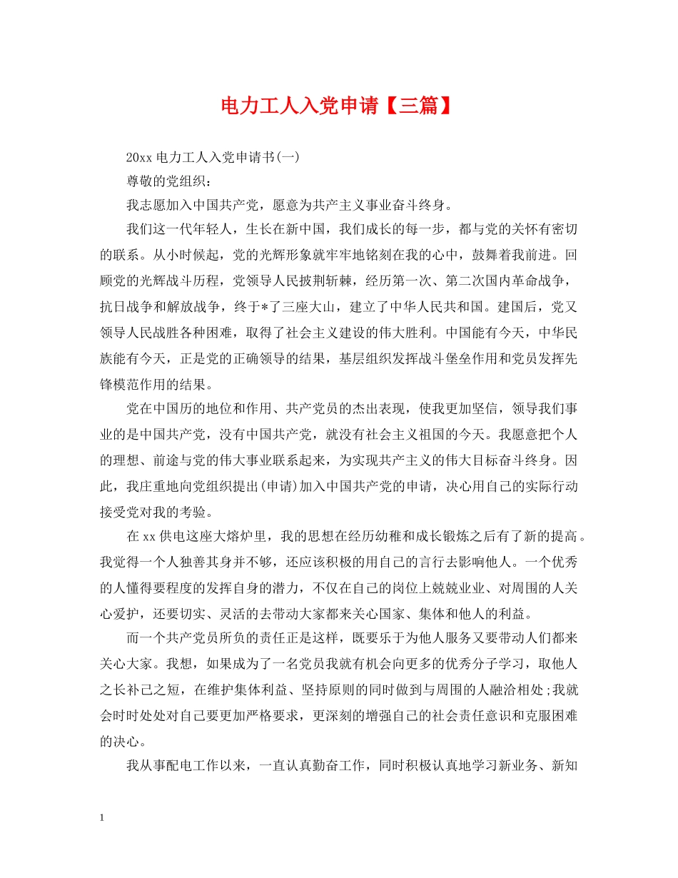 电力工人入党申请【三篇】 _第1页