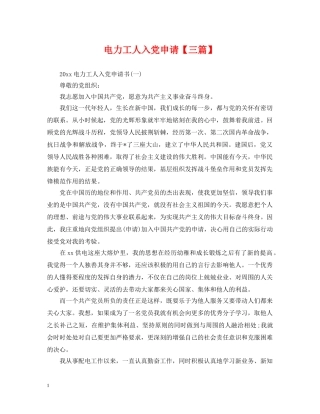 电力工人入党申请【三篇】 