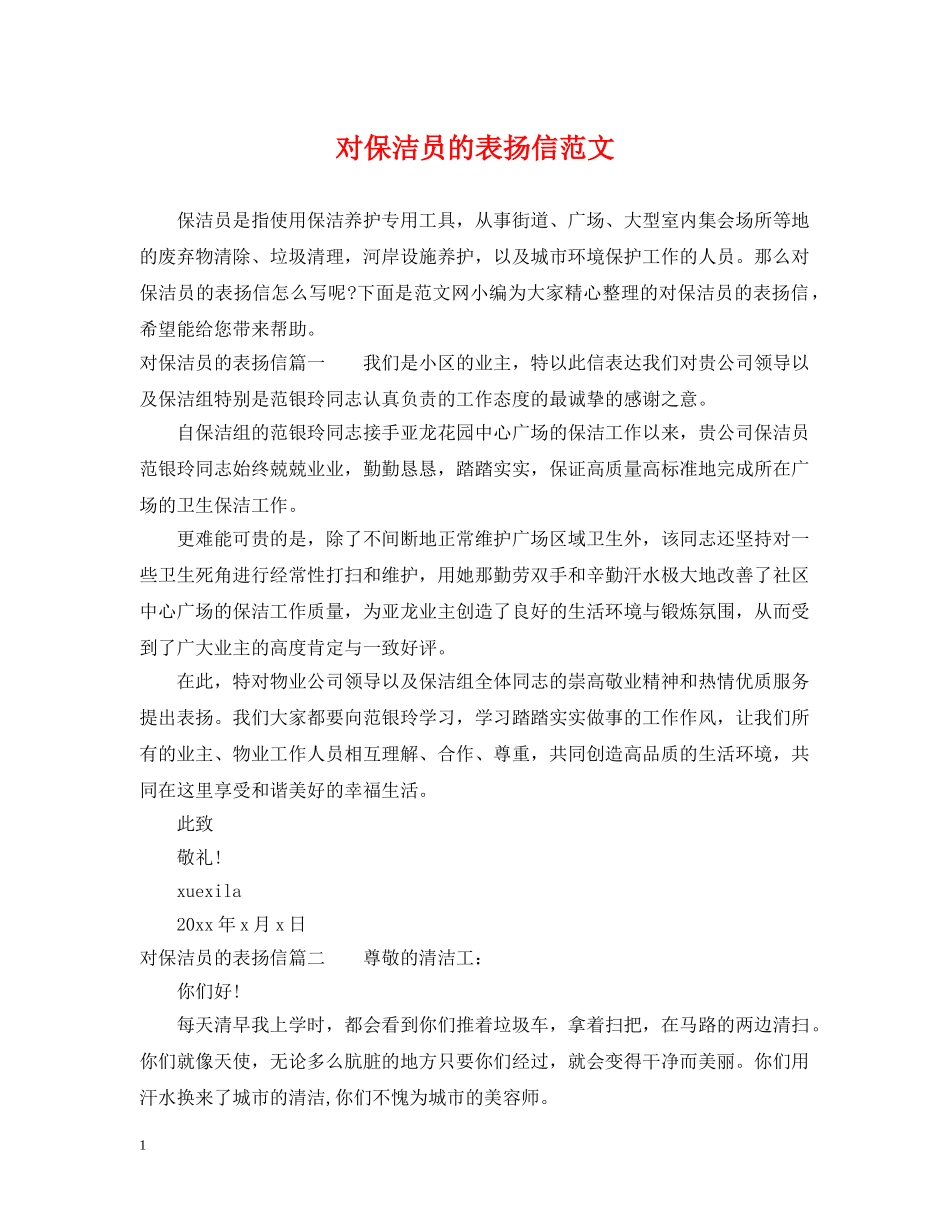 对保洁员的表扬信范文 _第1页