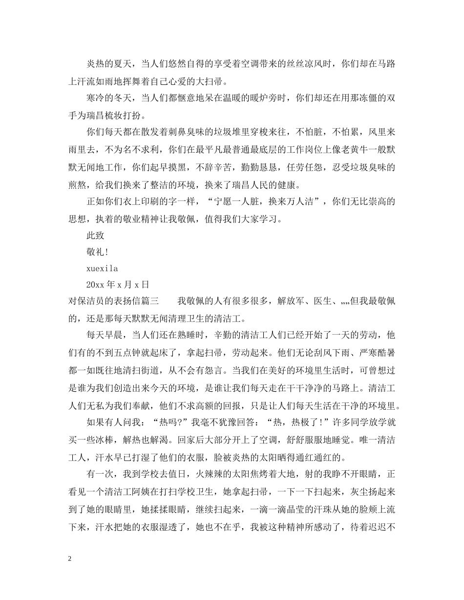 对保洁员的表扬信范文 _第2页