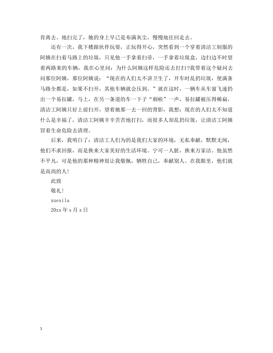 对保洁员的表扬信范文 _第3页