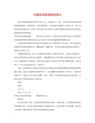 对保洁员的表扬信范文 