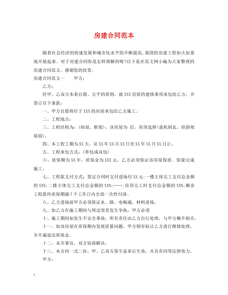 房建合同范本 _第1页
