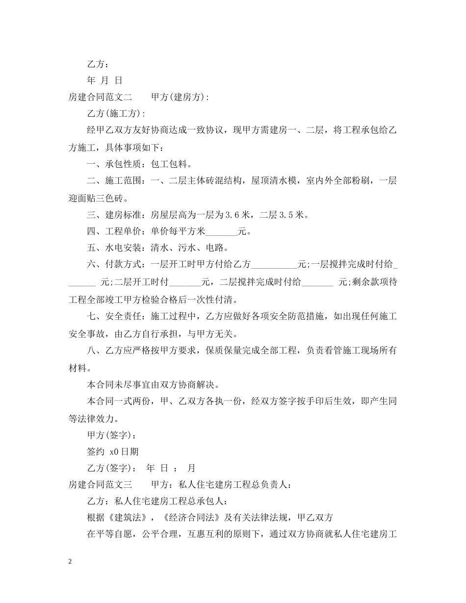 房建合同范本 _第2页