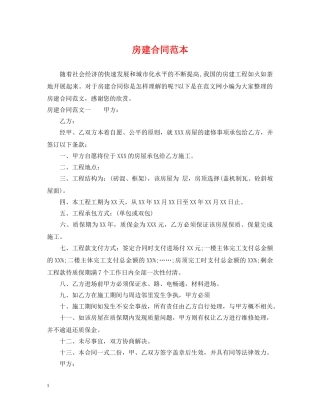 房建合同范本 