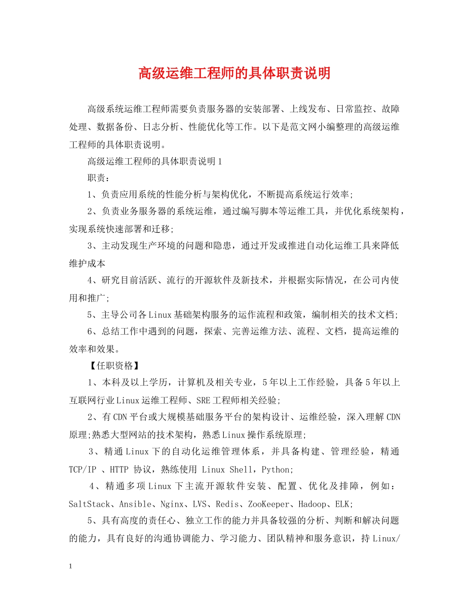 高级运维工程师的具体职责说明 _第1页