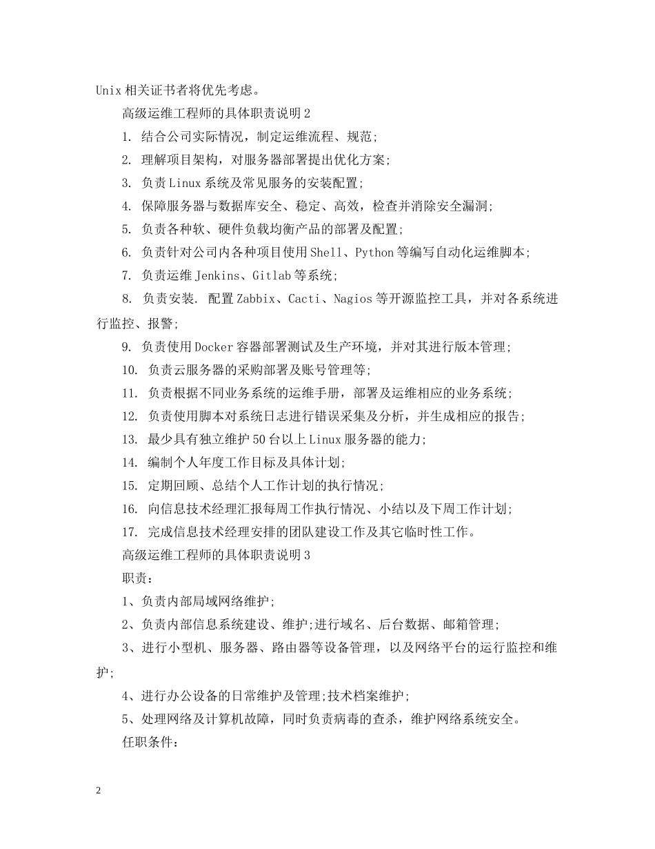 高级运维工程师的具体职责说明 _第2页