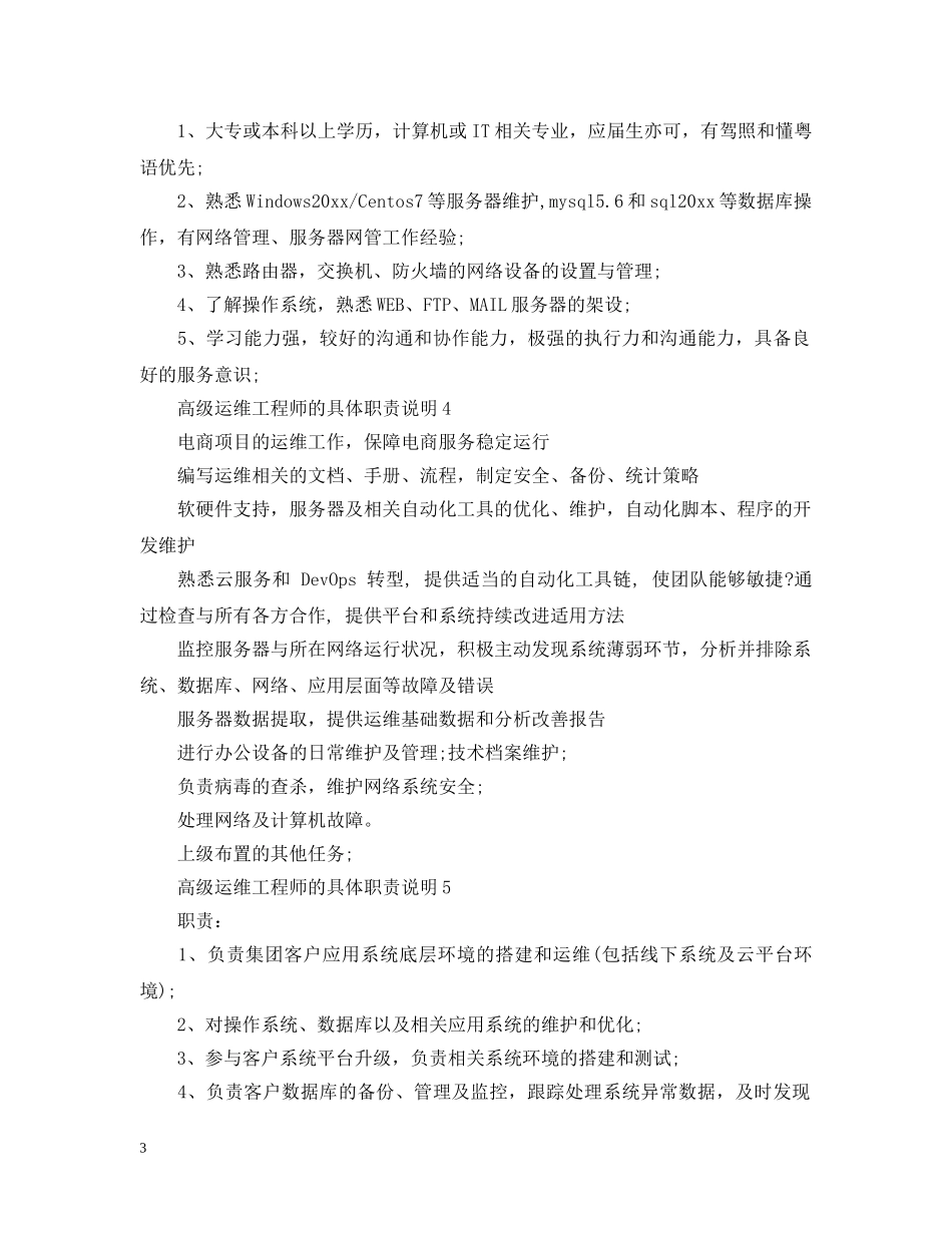 高级运维工程师的具体职责说明 _第3页