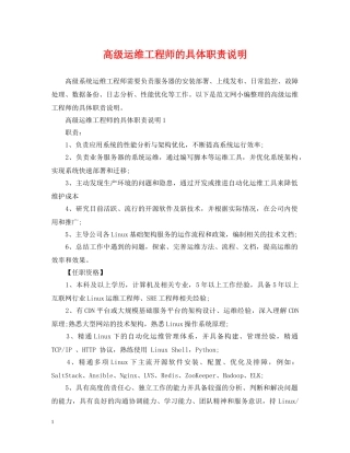 高级运维工程师的具体职责说明 