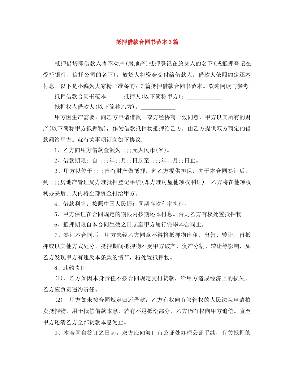 抵押借款合同书范本3篇 _第1页