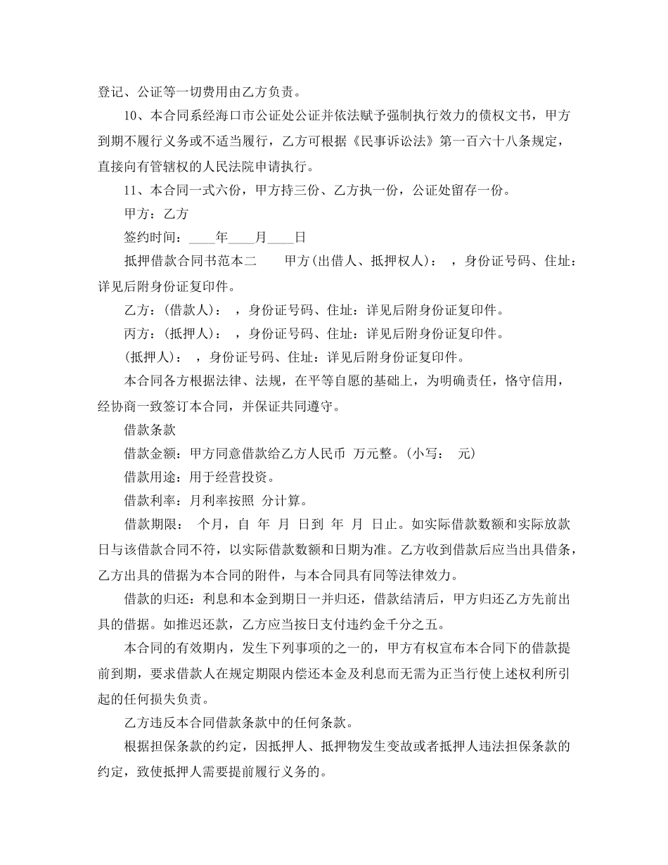 抵押借款合同书范本3篇 _第2页