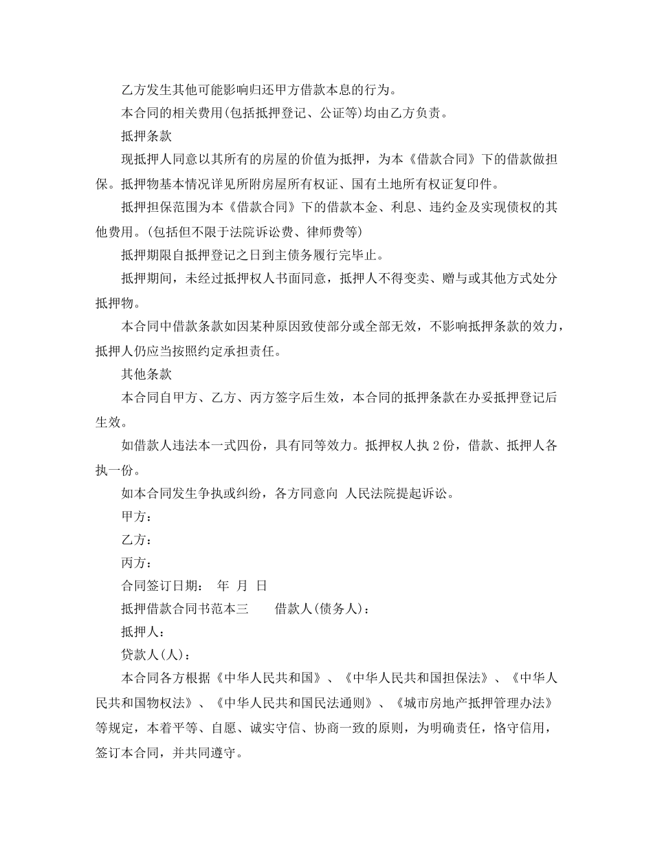 抵押借款合同书范本3篇 _第3页