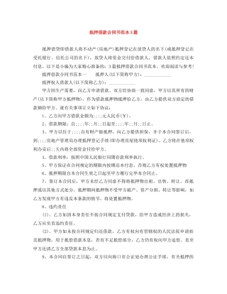 抵押借款合同书范本3篇 