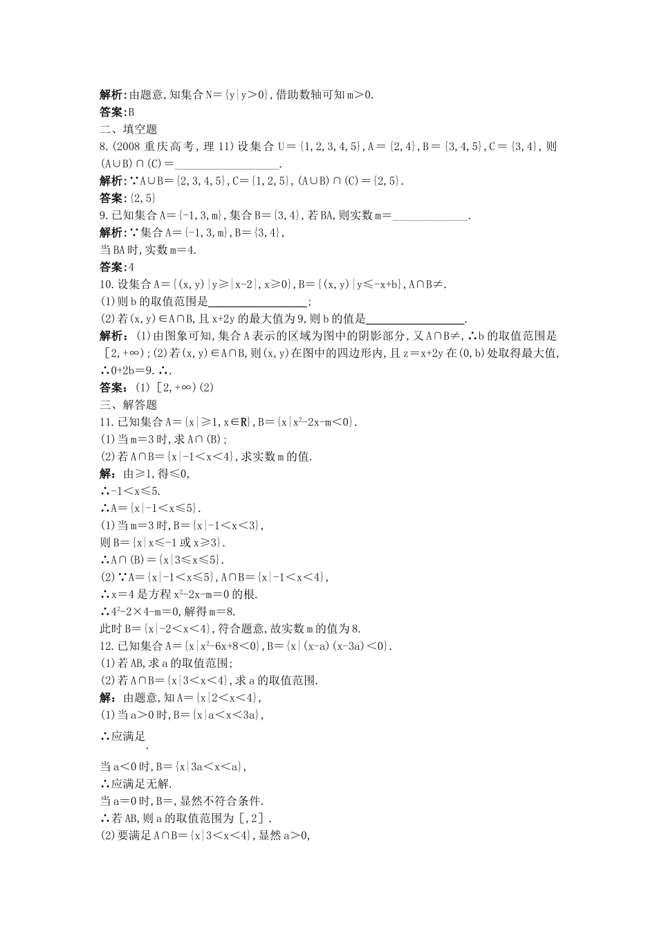 高考数学总复习 11 集合的概念与运算限时练习新人教版 _第2页