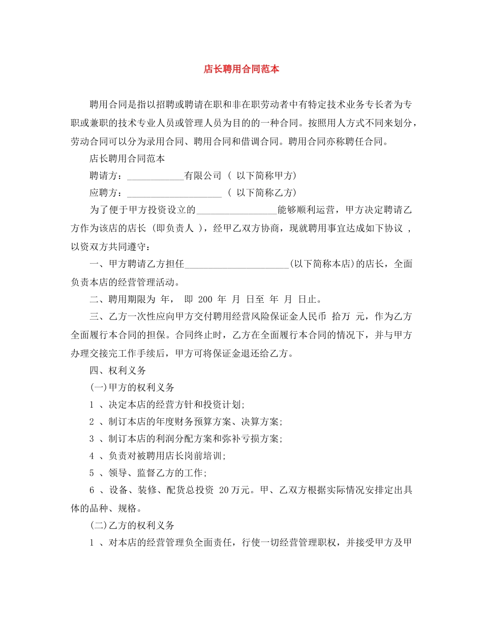 店长聘用合同范本 _第1页