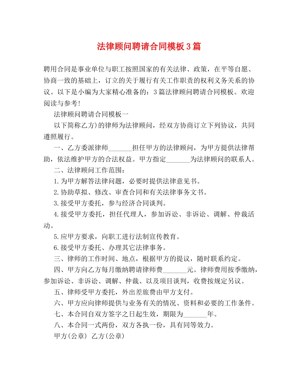 法律顾问聘请合同模板3篇 _第1页