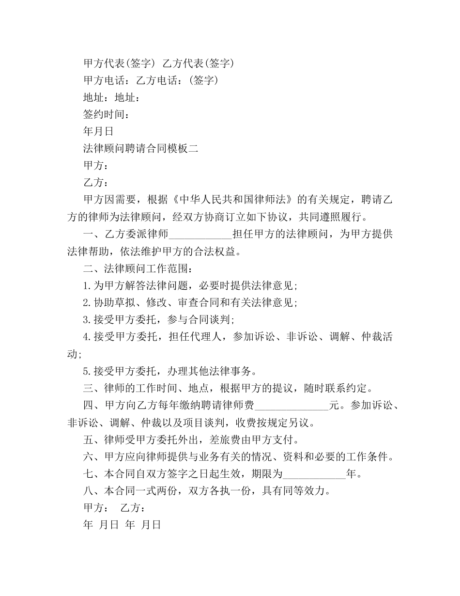 法律顾问聘请合同模板3篇 _第2页
