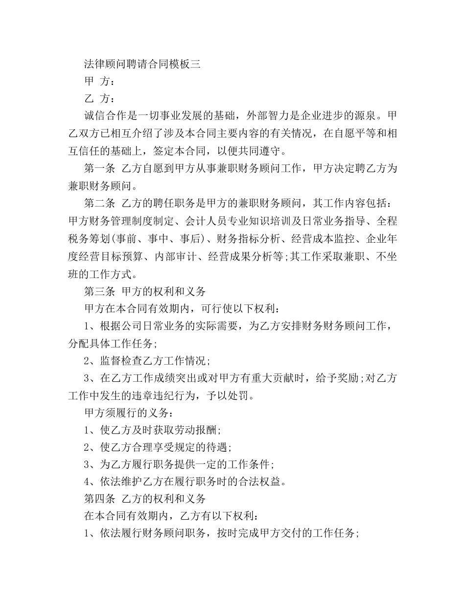 法律顾问聘请合同模板3篇 _第3页
