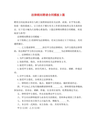 法律顾问聘请合同模板3篇 