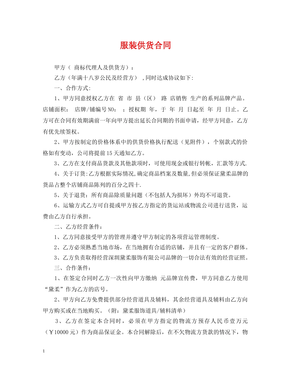 服装供货合同 _第1页
