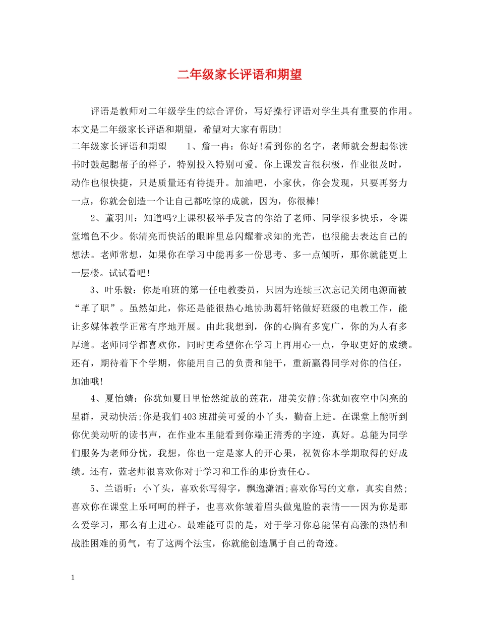 二年级家长评语和期望_第1页