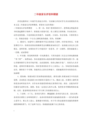 二年级家长评语和期望