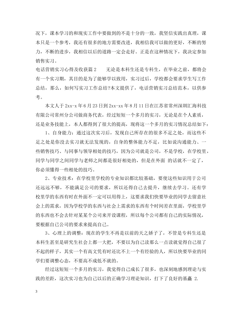 电话营销实习心得及收获 _第3页