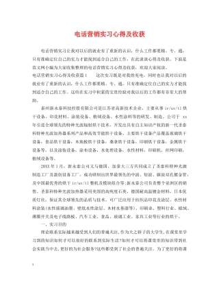 电话营销实习心得及收获 