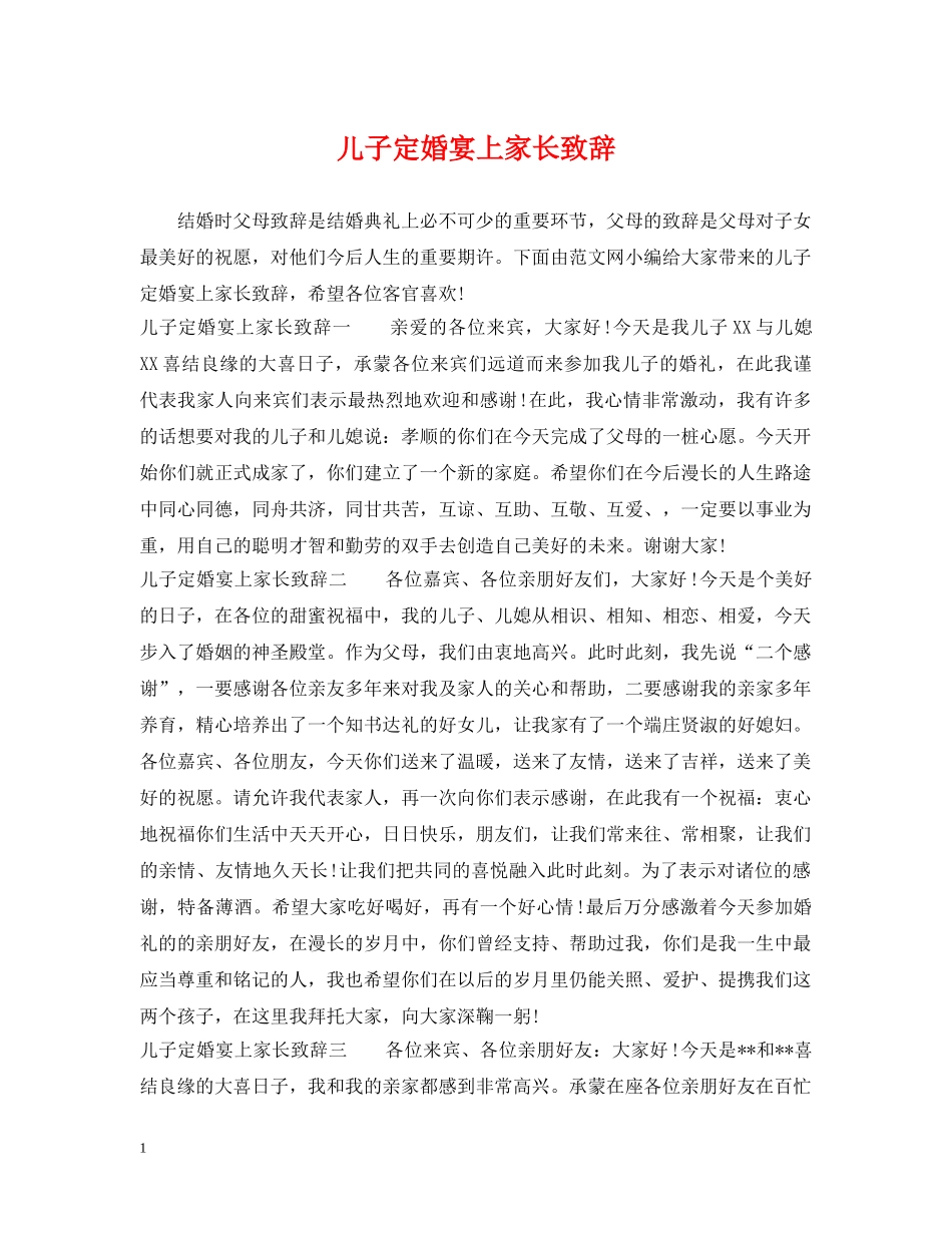儿子定婚宴上家长致辞_第1页