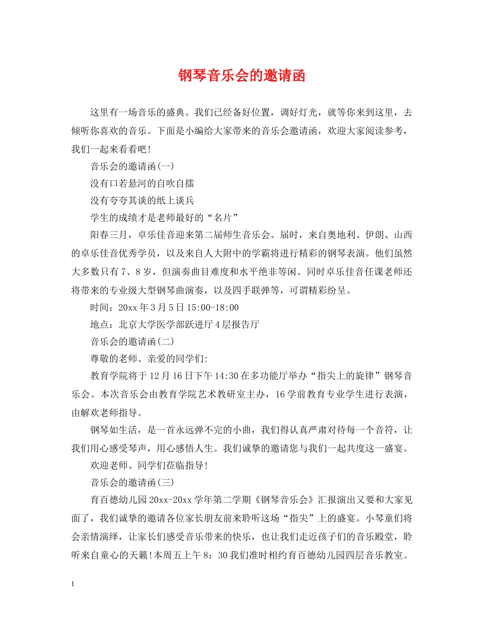 钢琴音乐会的邀请函 _第1页