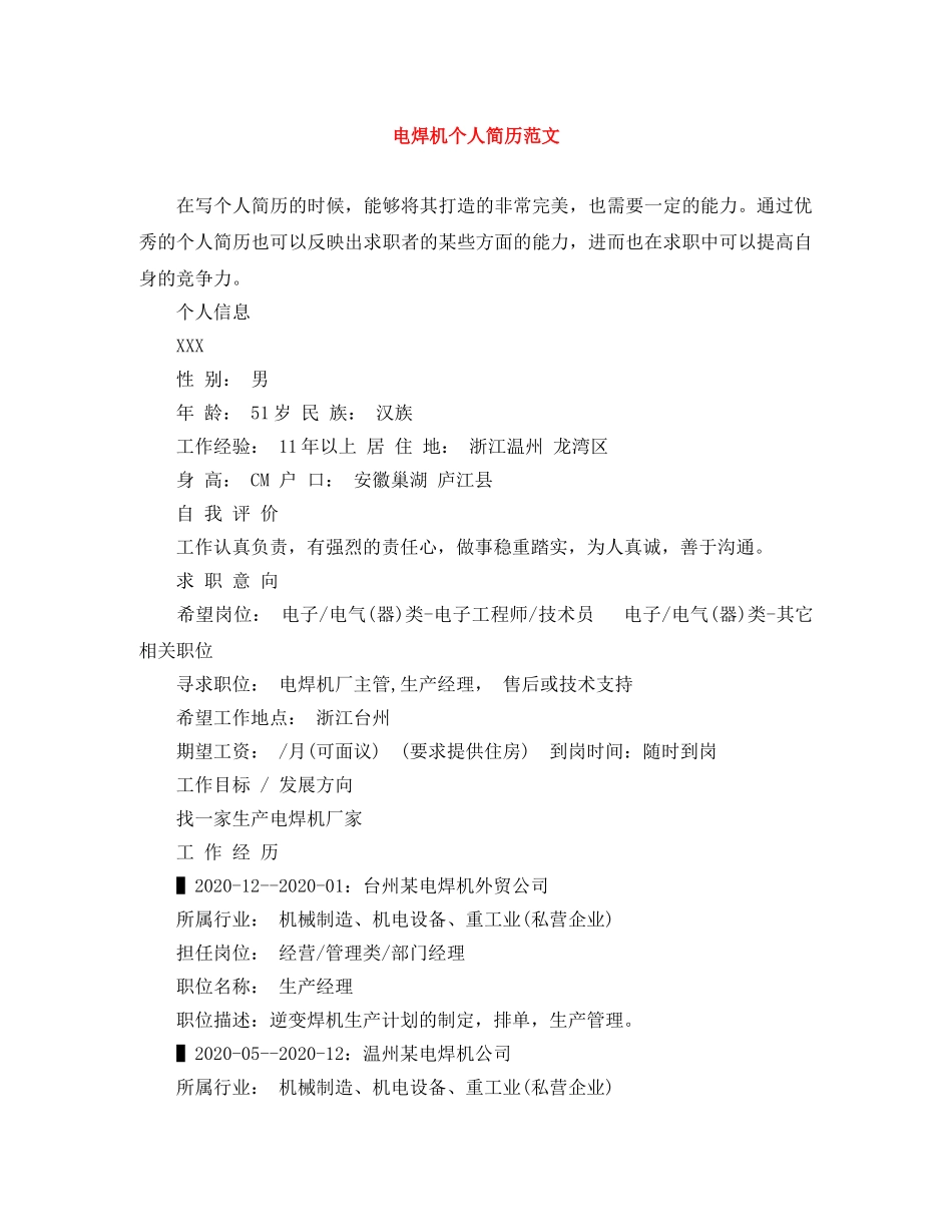 电焊机个人简历范文 _第1页