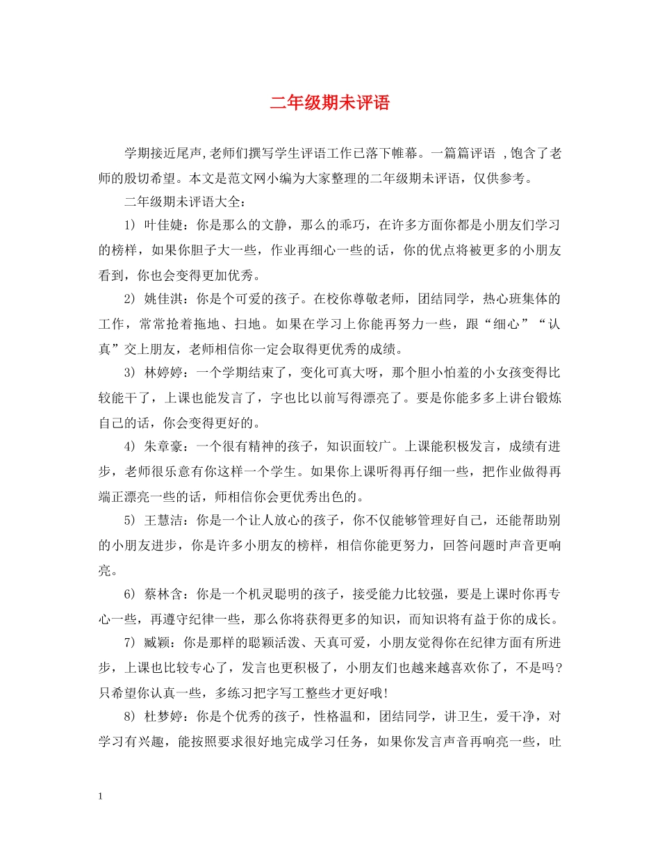 二年级期未评语_第1页