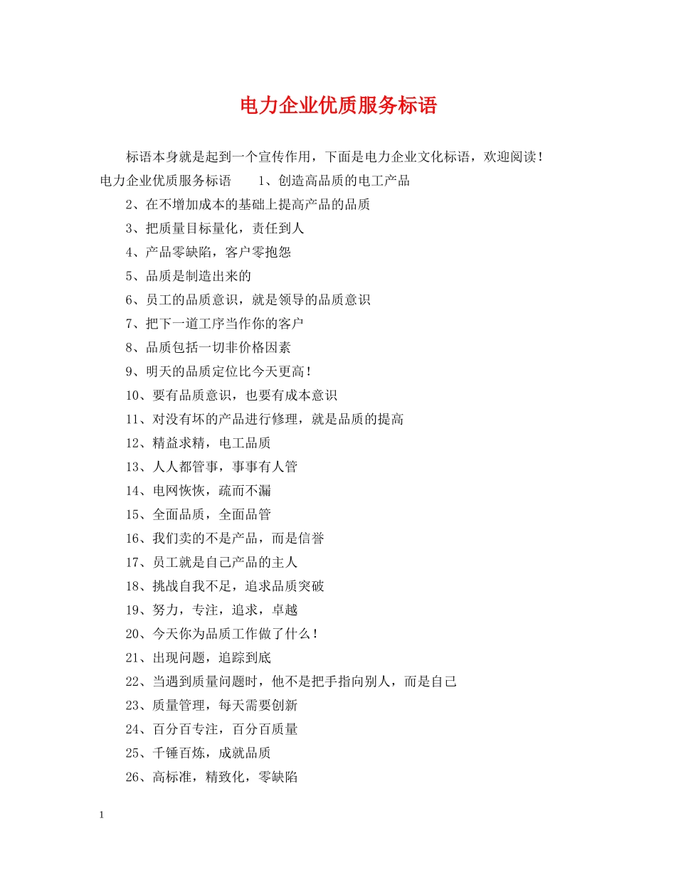 电力企业优质服务标语 _第1页
