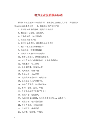 电力企业优质服务标语 