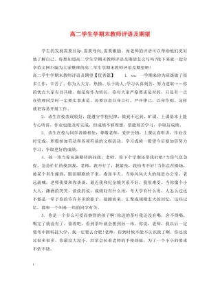 高二学生学期末教师评语及期望 