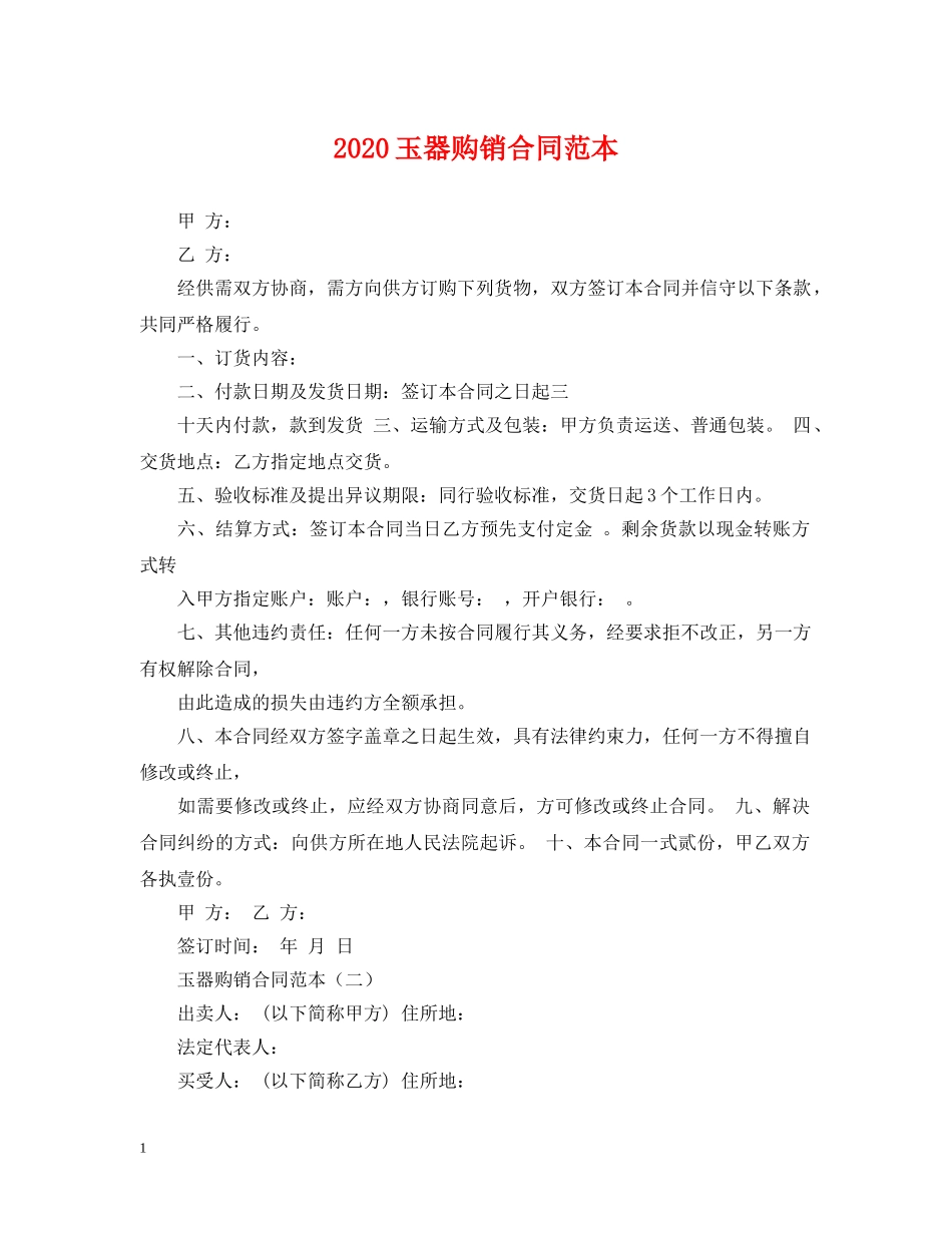 2024玉器购销合同范本_第1页