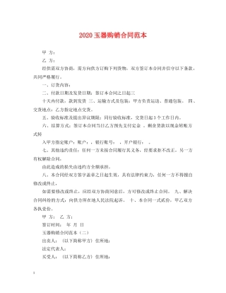 2024玉器购销合同范本