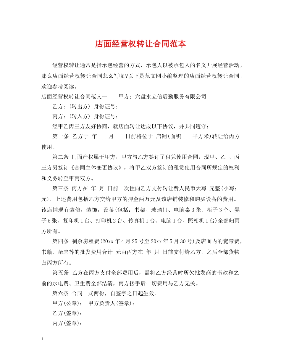 店面经营权转让合同范本 _第1页